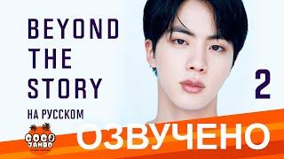 [Озвучка Коко Джамбо] BTS Beyond The Story перевод на русский | Часть 2 | Аудиокнига