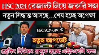 HSC 2024 রেজাল্ট নিয়ে জরুরী সভায় নতুন সিদ্ধান্ত আসছে | hsc exam 2024 update news