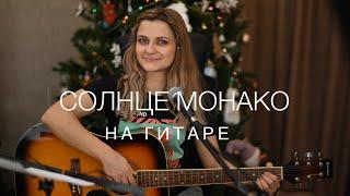 Люся Чеботина - Солнце Монако ️(cover on guitar by Alina Shumnaya)