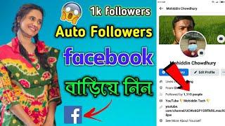 facebook auto followers | how to get unlimited real followers on facebook | real fb auto followers
