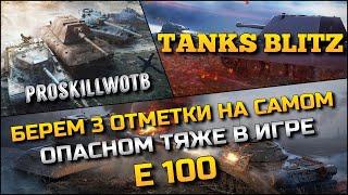 Tanks Blitz БЕРЕМ 3 ОТМЕТКИ НА САМОМ ОПАСНОМ ТЯЖЕ В НАШЕЙ ИГРЕ Е100ИГРА НА РЕЗУЛЬТАТ️