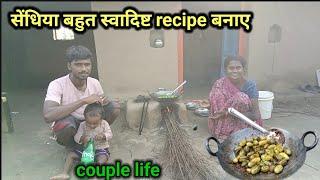 बहुत दिनों बाद बनाए सेंधिया की बहुत ही स्वादिष्ट recipe | couple life |