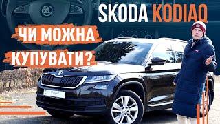 Skoda Kodiaq! Чи можна купувати?