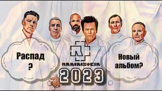 ЧТО БУДЕТ С RAMMSTEIN В2023 ГОДУ? **Клип ТИЛЛЯ С ТИГРАМИ**