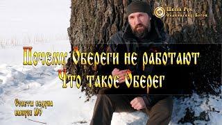 Почему Обереги не работают. Что такое Обереги. Советы Ведуна. Выпуск №9 [Ведзнич]