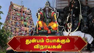 துன்பம் போக்கும் விநாயகன் | Vinayagar Temple | GEM BHAKTHI TV