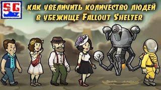 4 способа как увеличить количество людей в убежище Fallout Shelter