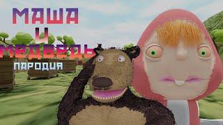 Медведь и Маша | 3D пародия