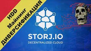 Storj v3 - Майнинг на HDD в 2020\2021 году - POC - регистрация, настройка и старт