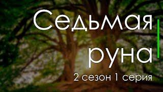 podcast: Седьмая руна | 2 сезон 1 серия - #Сериал онлайн подкаст подряд, дата выхода