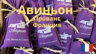 Авиньон - Франция - Прованс. Второй дом Папы Римского. Все самое интересное в городе Авиньон.