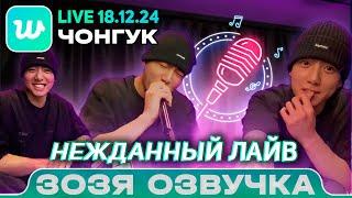 Чонгук LIVE 18.12.2024 JK ВЕРНУЛСЯ и СКУЧАЛ ПО ВАМ ЭФИР ПЕРЕВОД НА РУССКОМ Озвучка Зозя 