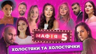 МАФІЯ 5.0 #1 || ХОЛОСТЯКИ ТА ХОЛОСТЯЧКИ