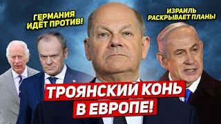 Германия идёт против. Израиль раскрыл планы. Троянский конь в Европе. Новости Польши