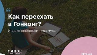 Как переехать в Гонконг?