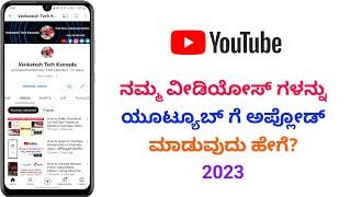 How to Upload My Videos on YouTube in Kannada 2023|ವಿಡಿಯೋ ಗಳನ್ನು ಯೂಟ್ಯೂಬ್ ಗೆ ಅಪ್ಲೋಡ್ ಮಾಡುವುದು ಹೇಗೆ?