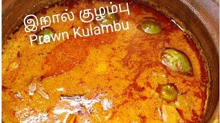 இறால் குழம்பு செய்வது எப்படி|Prawn Kulambu|Praun Recipe in tamil