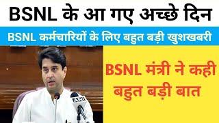 BSNL के आ गए अच्छे दिन | BSNL कर्मचारियों के लिए बहुत बड़ी खुशखबरी | मंत्री ने कही   बहुत बड़ी बात