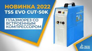 Новинка 2022 - плазморез со встроенным компрессором TSS EVO CUT-50K #shorts #сварка #резкаметалла