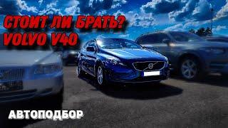 Обзор VOLVO V40. Надёжный но дорогой авто!? Авто из Европы