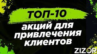 Акции | Привлечение Клиентов | Топ 10 Самых Работающих СТА в 2019 |  Зизор #1