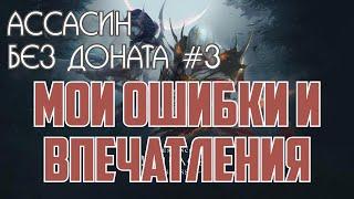 Lineage 2 Essence - Ассасин без доната 3#.  Мои ошибки и впечатления