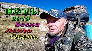 ПОХОДЫ 2019 Весна Лето Осень