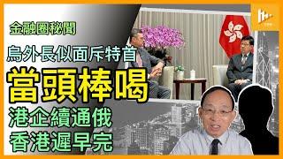 委內瑞拉人上街抗暴政啟示｜李家超似被烏克蘭外長面斥｜港高官為何屢違西方禁令｜特區不執行制裁俄羅斯 香港恐給中共陪葬［金融圈秘聞 EP149］