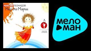 МАКСИМ ЛЕОНИДОВ - МИР ДЛЯ МАРИИ / MAKSIM LEONIDOV - MIR DLYA MARII