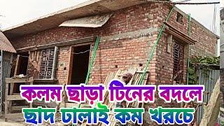 কলম ছাড়া টিনের বদলে ছাদ ঢালাই দিয়ে কম খরচে বিল্ডিং কিভাবে করা যায় মালামাল খরচসহ জেনে নিন