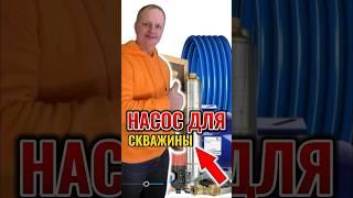 Какой погружной насос эффективнее l Глубинный насос купить для скважины #скважина