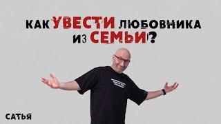 Сатья. Как увести любовника из семьи?