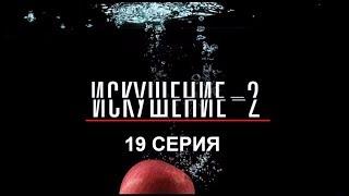 Искушение 2 сезон - 19 серия | Интер - Премьера!