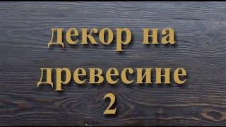 декор на древесине 2