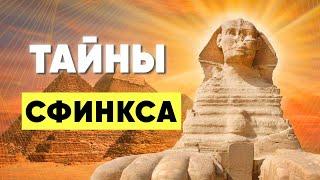 Сфинкс заговорил с тобой не случайно. Время пришло.