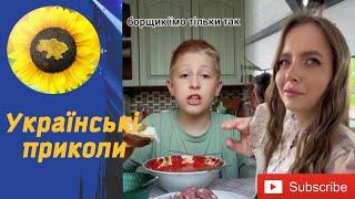 Смішні приколи та жарти Ukrainian TIK TOK