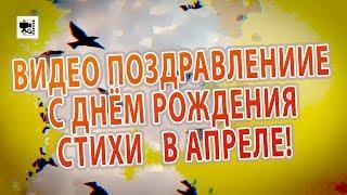 Видео поздравление с днём рождения  Стихи мужчине, родившемуся в Апреле