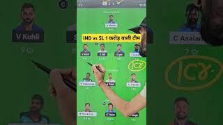 ind vs sl dream11 Team | india vs sri lanka 1st odi dream11 team | dream 11 team of today match