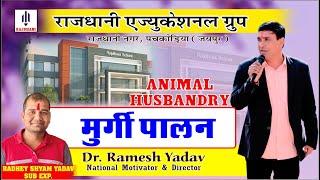 मुर्गी पालन | Poultry Farming | JET/ICAR/BHU/PRE PG. | RAJDHANI EDUCATIONAL GROUP PACHKODIA