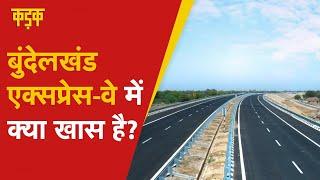 Bundelkhand Expressway की इन बातों को सुनकर चौंक जाएंगे आप | Bundelkhand Express video