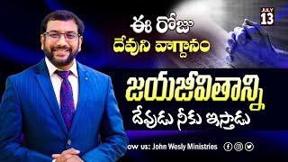 Daily Bible Promise | ఈ రోజు దేవుని వాగ్దానం | 13 జూలై 2024 | Dr.John Wesly | John Wesly Ministries