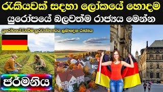 රැකියවකට යන්න සහ ජීවත්වෙන්න හොදම රටක් | germany in sinhala 