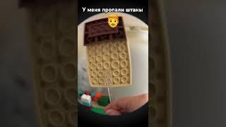 У меня пропали штаны #рекомендации #прикол #мем #ютуб #лего #жиза