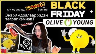 OLIVE YOUNG ХЯДРАЛААР ХАМАГ МӨНГӨӨ ҮРЧИХЛӨӨ