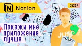 Обзор Notion - Прощай Evernote | Лучшее приложение для организации данных