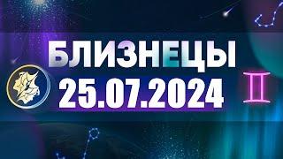 Гороскоп на 25.07.2024 БЛИЗНЕЦЫ