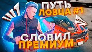 ПУТЬ ЛОВЦА #1 ЦЕЛЬ СЛОВИТЬ ПЕРВЫЙ БИЗНЕС ПО ГОСУ! ARIZONA GTA 5 RP