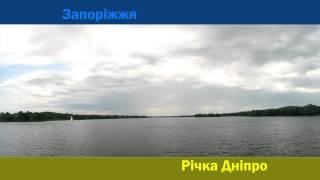 Запорожье, река Днепр