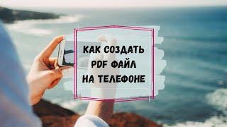 Как создать pdf файл на телефоне