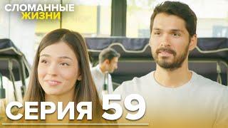 Сломанные жизни - Эпизод 59 | Русский дубляж